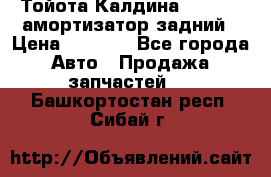 Тойота Калдина 1998 4wd амортизатор задний › Цена ­ 1 000 - Все города Авто » Продажа запчастей   . Башкортостан респ.,Сибай г.